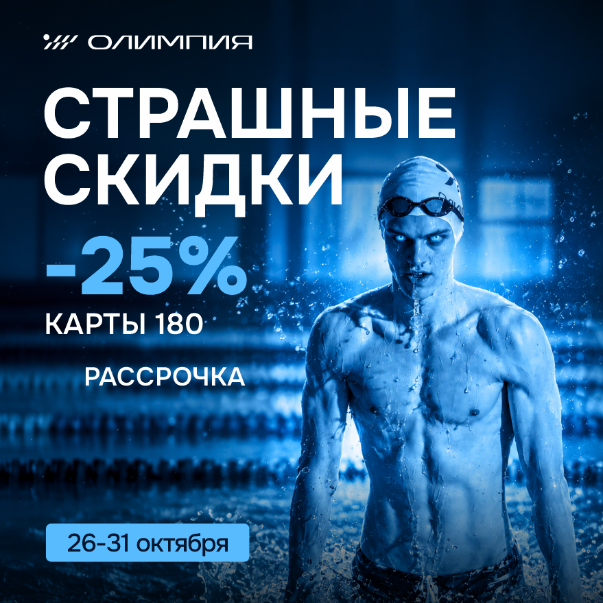 Страшные скидки -25% на "Плавание"