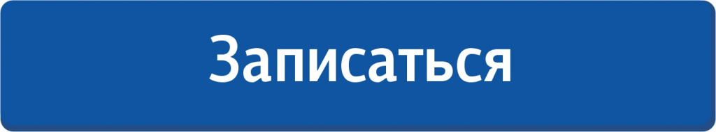 Записаться.jpg