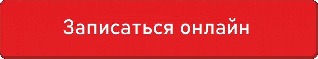 Записаться онлайн.jpg