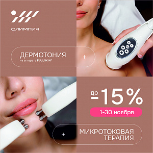 Ноябрьское предложение: −15% на микротоковую терапию и дермотонию FULLSKIN®