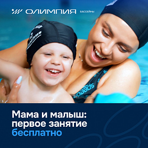 Мама и малыш: первое занятие бесплатно