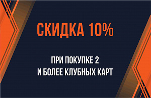 Скидка 10% при покупке двух и более клубных карт в фитнес центре