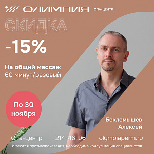 Знакомство с мастером по массажу Беклемышевым Алексеем