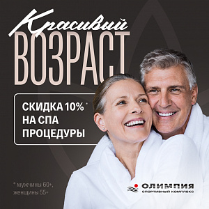 Красивый возраст. Скидка 10% в СПА